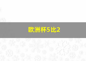 欧洲杯5比2