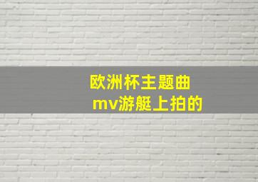 欧洲杯主题曲mv游艇上拍的