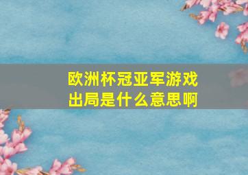 欧洲杯冠亚军游戏出局是什么意思啊