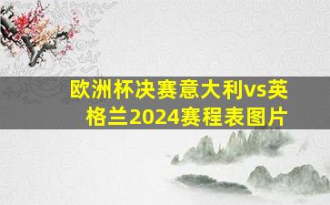 欧洲杯决赛意大利vs英格兰2024赛程表图片