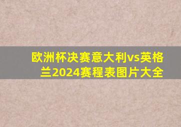 欧洲杯决赛意大利vs英格兰2024赛程表图片大全