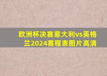 欧洲杯决赛意大利vs英格兰2024赛程表图片高清