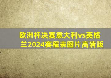 欧洲杯决赛意大利vs英格兰2024赛程表图片高清版