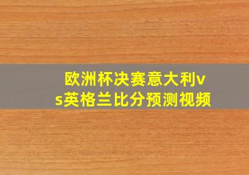 欧洲杯决赛意大利vs英格兰比分预测视频