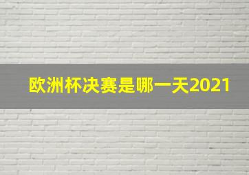 欧洲杯决赛是哪一天2021