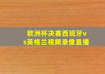 欧洲杯决赛西班牙vs英格兰视频录像直播