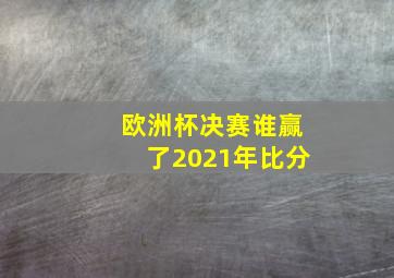 欧洲杯决赛谁赢了2021年比分