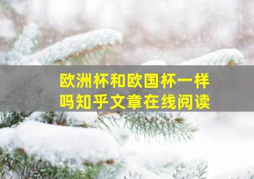 欧洲杯和欧国杯一样吗知乎文章在线阅读