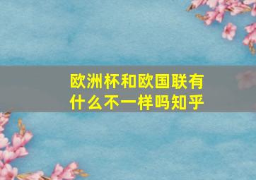 欧洲杯和欧国联有什么不一样吗知乎