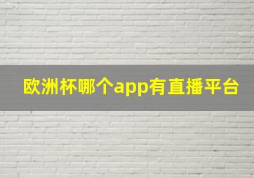 欧洲杯哪个app有直播平台