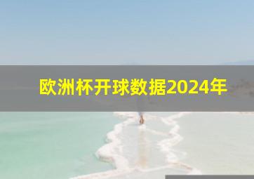 欧洲杯开球数据2024年