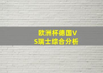 欧洲杯德国VS瑞士综合分析