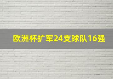 欧洲杯扩军24支球队16强