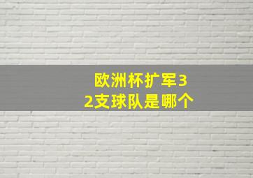 欧洲杯扩军32支球队是哪个