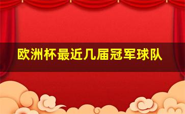 欧洲杯最近几届冠军球队