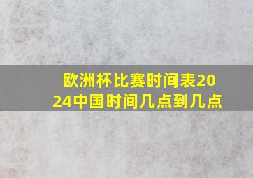 欧洲杯比赛时间表2024中国时间几点到几点