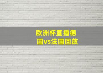 欧洲杯直播德国vs法国回放