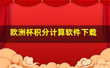 欧洲杯积分计算软件下载