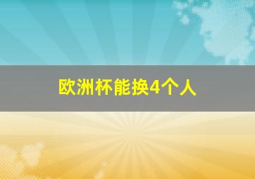 欧洲杯能换4个人