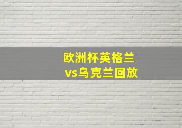 欧洲杯英格兰vs乌克兰回放