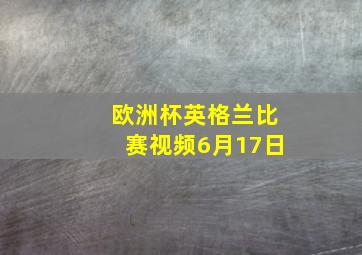 欧洲杯英格兰比赛视频6月17日