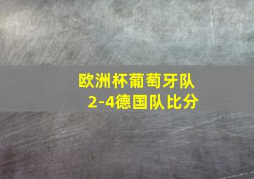 欧洲杯葡萄牙队2-4德国队比分