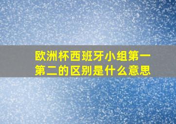 欧洲杯西班牙小组第一第二的区别是什么意思