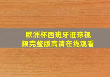 欧洲杯西班牙进球视频完整版高清在线观看