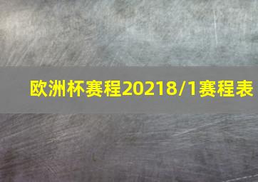 欧洲杯赛程20218/1赛程表