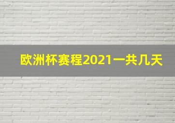 欧洲杯赛程2021一共几天