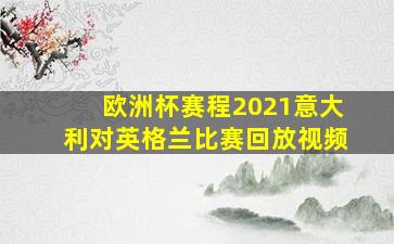 欧洲杯赛程2021意大利对英格兰比赛回放视频