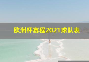 欧洲杯赛程2021球队表