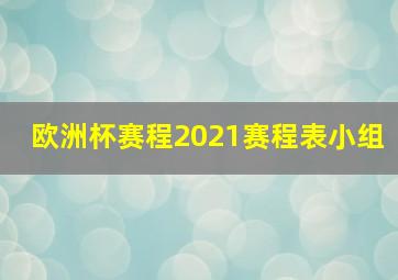 欧洲杯赛程2021赛程表小组