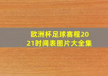 欧洲杯足球赛程2021时间表图片大全集