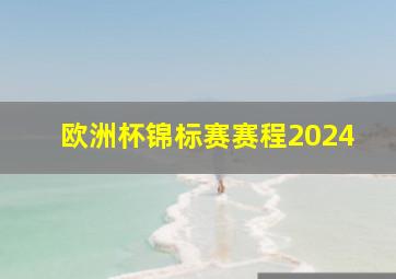 欧洲杯锦标赛赛程2024