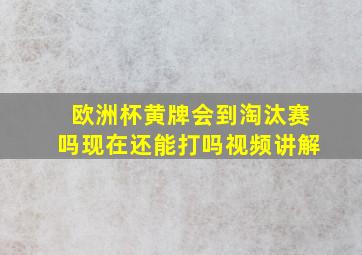 欧洲杯黄牌会到淘汰赛吗现在还能打吗视频讲解