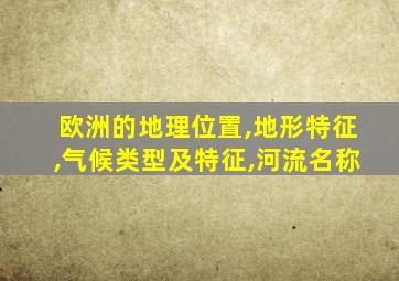 欧洲的地理位置,地形特征,气候类型及特征,河流名称