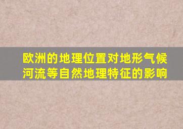 欧洲的地理位置对地形气候河流等自然地理特征的影响