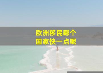 欧洲移民哪个国家快一点呢