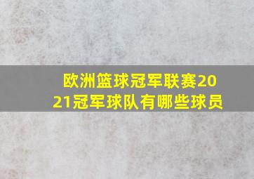 欧洲篮球冠军联赛2021冠军球队有哪些球员