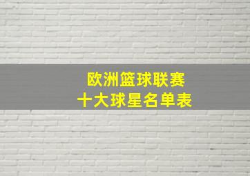 欧洲篮球联赛十大球星名单表