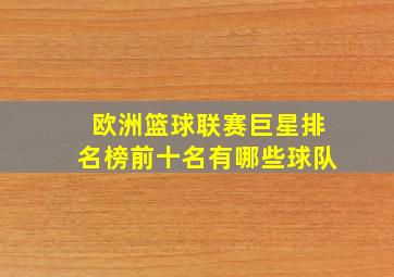 欧洲篮球联赛巨星排名榜前十名有哪些球队