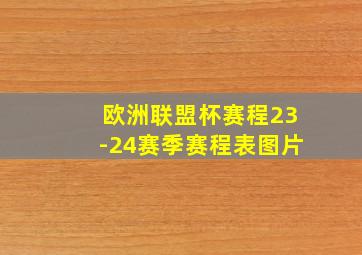 欧洲联盟杯赛程23-24赛季赛程表图片