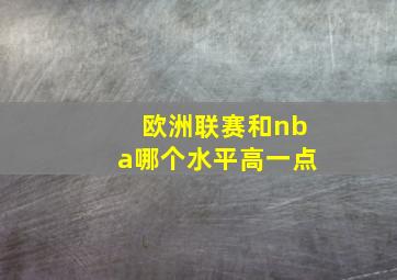 欧洲联赛和nba哪个水平高一点