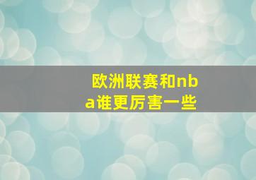 欧洲联赛和nba谁更厉害一些