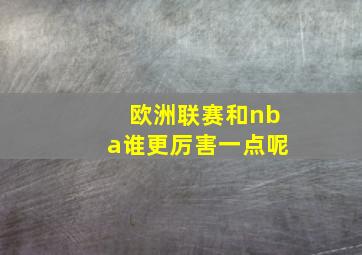 欧洲联赛和nba谁更厉害一点呢