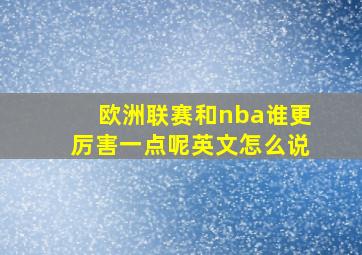 欧洲联赛和nba谁更厉害一点呢英文怎么说