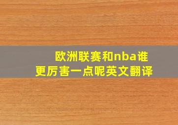 欧洲联赛和nba谁更厉害一点呢英文翻译