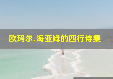 欧玛尔.海亚姆的四行诗集