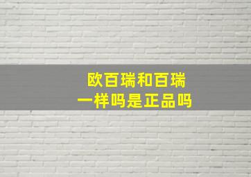 欧百瑞和百瑞一样吗是正品吗